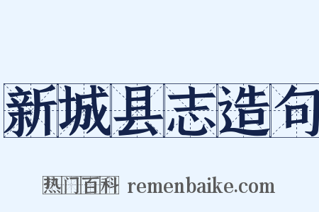 新城县志造句是什么意思的图片